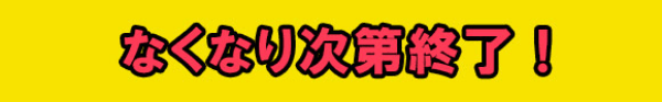 終了